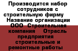 Производится набор сотрудников с строительную фирму!!!! › Название организации ­ ООО “Строительная компания“ › Отрасль предприятия ­ строительные и ремонтные работы › Название вакансии ­ Отделочник, разнорабочий. › Место работы ­ Оренбург - Оренбургская обл., Оренбург г. Работа » Вакансии   . Оренбургская обл.